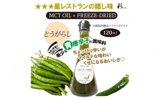 彩 とうがらし 中鎖脂肪酸油 MCTオイル 120ml×1本 特許保有NIJCフリーズドライ 自然植物由来 [№5840-2716] 1520571 - 栃木県鹿沼市