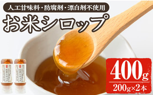 y471 《数量限定》お米シロップ 計400g（200g×2本） おやつ 朝食 人工甘味料不使用 防腐剤不使用 漂白剤不使用 化学肥料不使用 農薬不使用 有機 有機農業 有機肥料 【雲月農園】 1580167 - 鹿児島県湧水町