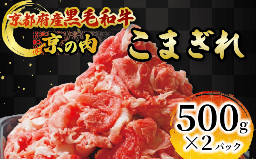 京の肉 こまぎれ 1kg(500g×2) 黒毛和牛 京の肉 国産牛 和牛 牛肉 肉 冷凍 京都府 1538414 - 京都府京都府庁