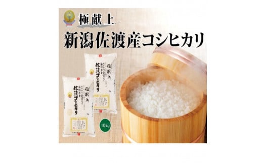 10kg《食味鑑定士厳選》新潟県佐渡産コシヒカリ 1507341 - 新潟県新潟県庁