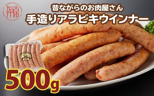 【昔ながらのお肉屋さん】ヒライの手造りアラビキウインナー500g《 ウインナー 国産 冷凍 お弁当 おつまみ 豚肉 あらびきウインナー ウインナーソーセージ 送料無料 》【2400I00130】