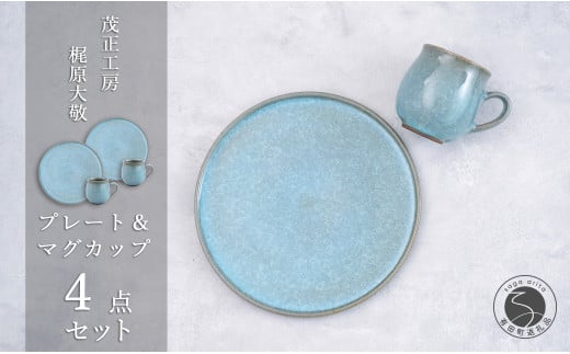 有田焼 貫入23cmプレート&マグカップ 4点セット[ 梶原大敬 茂正工房]器 うつわ 食器 食器セット ペア 皿 プレート ワンプレート マグカップ マグ カップ コップ コーヒーマグ セット ランチ モーニング デザート 青磁 貫入 青 作家 手づくり 手仕事 ろくろ シンプル 電子レンジ対応 A110-63