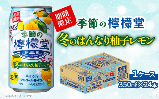 ＼ NEW 冬季限定！ ／  「季節の檸檬堂」 冬のはんなり柚子レモン （350ml×24本） 1ケース　レモンサワー 檸檬堂 期間限定 冬季限定 1522093 - 愛媛県西条市