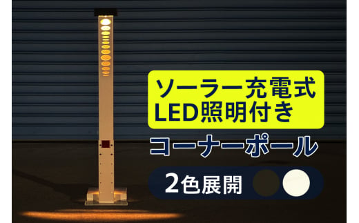 ソーラー充電式LED照明付き コーナーポール