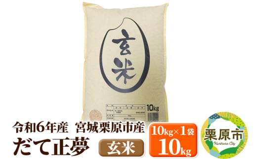 【令和6年産・玄米】宮城県栗原市産 だて正夢 10kg (10kg×1袋) 1519732 - 宮城県栗原市