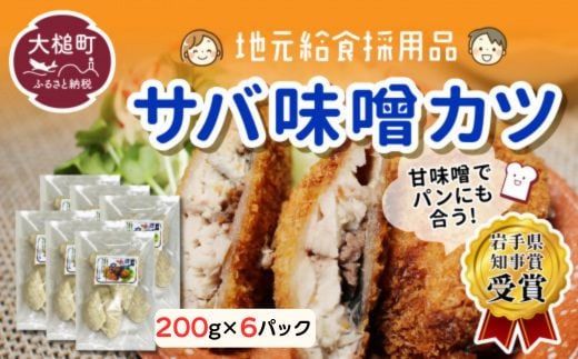 ※地元給食採用品※ さば味噌カツ（200g×6パック） 347945 - 岩手県大槌町