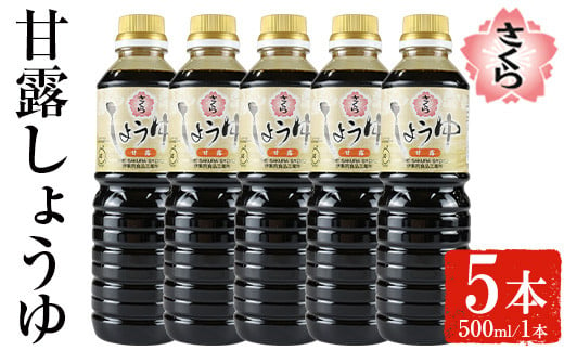 No.1169 さくらしょうゆ・甘露(500ml×5本)【伊集院食品工業所】