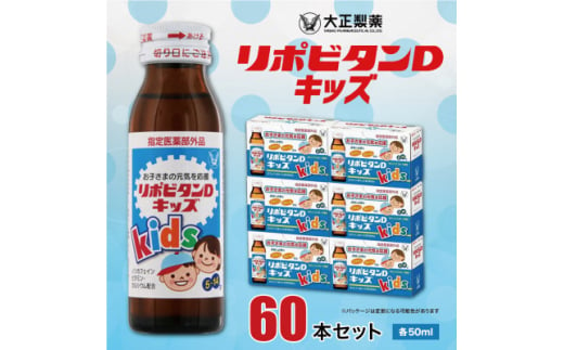 大正製薬　リポビタンDキッズ　60本セット【1140865】 398954 - 福岡県大牟田市