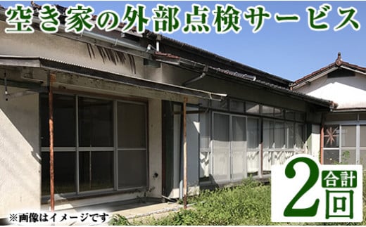 a981-B 空き家の外部点検サービス(2回・外観部限定)【合同会社ライフワーク】 確認 空き家 空家 庭 外部 点検 代行