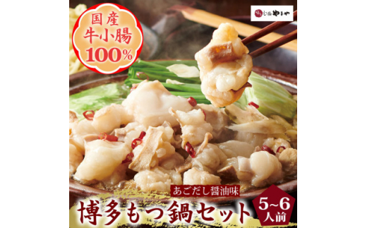 博多もつ鍋やまやのもつ鍋セット あごだし醤油味　5～6人前(大牟田市)【1133589】 401839 - 福岡県大牟田市