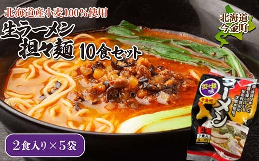 【北海道産小麦100%使用】生ラーメン(坦々麺味)10食セット（5袋） F21W-374 クラウドファンディング 実施中 GCF 1535204 - 北海道今金町