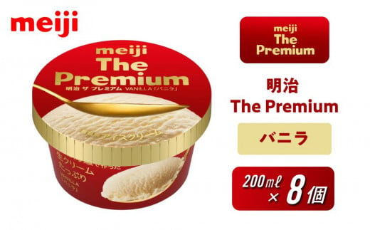 明治 The Premium バニラ 200ml×8個 1435916 - 大阪府貝塚市