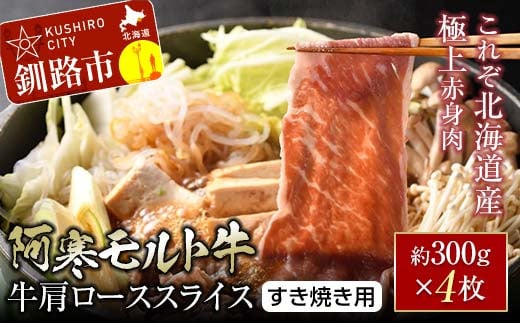 【これぞ北海道産 極上赤身肉】 阿寒 モルト牛 肩ロース スライス (すき焼き用) 約300g ×4 (1.2kg) F4F-5404 1534953 - 北海道釧路市