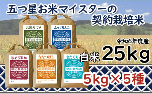 寄附額改定↓ 令和6年産【精白米】食べ比べ 25kgセット （ゆめぴりか5kg・ななつぼし5kg・ふっくりんこ5kg・おぼろづき5kg・きたくりん5kg）【39104】 375572 - 北海道岩見沢市