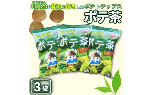 京都産抹茶かけすぎちゃいまっちゃ!　ポテ茶(ポテトチップス)120g入り3袋【1516873】 1393166 - 京都府和束町