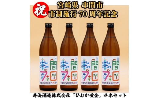 JK70ANV-4 串間市の蔵元がお届け！「串間市制施行70周年記念ラベル」黄金千貫と白麹が織りなす芳醇な香りが楽しめる本格芋焼酎(ひむか黄金(芋)900ml(20度)×4本)【寿海酒造】 1519622 - 宮崎県串間市