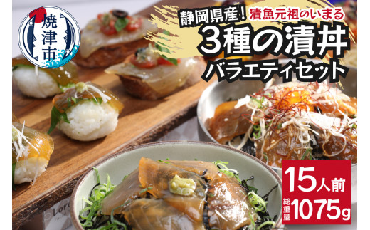 a15-581　静岡県産！漬丼バラエティセット15Ｐ入