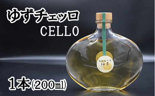 ゆずチェッロ(CELLO)１本(200ml)　ゆず 柚 ユズ 柚子 チェッロ リキュール 柑橘 柑橘系 CELLO 山梨 やまなし お酒 酒 洋酒 富士川町