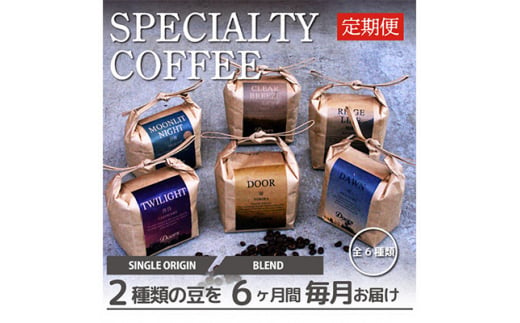 ＜毎月定期便＞スペシャルティコーヒー(自家焙煎)| ブレンド/シングル焙煎豆 各200g |全6回【4010363】 2004505 - 京都府笠置町