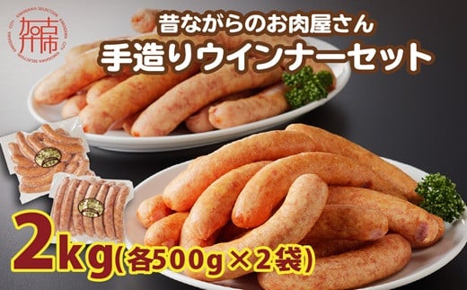 【昔ながらのお肉屋さん】ヒライの手造りウインナー満足セット2kg《 ソーセージ 送料無料 ウインナー ウィンナーソーセージ 国産 冷凍 お弁当 おつまみ豚肉 あらびき ポークウインナー 》【2402I00134】