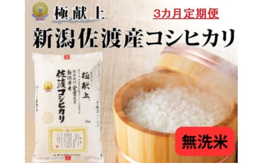 5kg無洗米【毎月定期便 3ヵ月】《食味鑑定士厳選》新潟県佐渡産コシヒカリ 1507334 - 新潟県新潟県庁