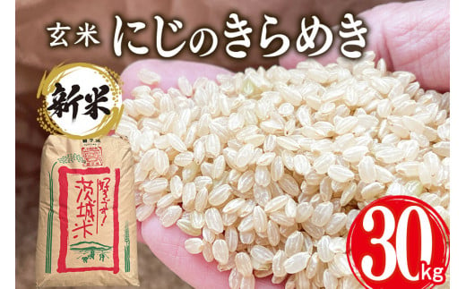 【令和6年産】獅子米 にじのきらめき 玄米 30kg お米 米 おこめ ブランド米 にじのひらめき 30キロ 国産 単一原料米 コメ こめ ご飯 銘柄米 茨城県産 茨城 産直 産地直送 農家直送 ごはん 家庭用 贈答用 お取り寄せ ギフト 茨城県 石岡市 (G429)