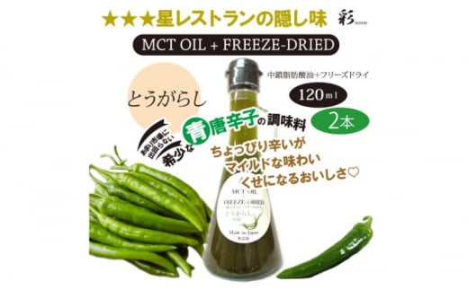 彩 とうがらし 中鎖脂肪酸油 MCTオイル 120ml×2本セット 特許保有NIJCフリーズドライ 自然植物由来 [№5840-2717] 1520572 - 栃木県鹿沼市