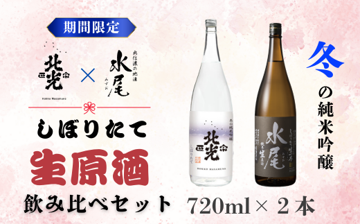 こりゃ旨い！新酒ができたよぉ 搾りたて生原酒飲み比べセット (M-1.7) 1520554 - 長野県飯山市