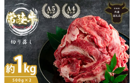 最高級A4.A5ランク 常陸牛 切り落し 1kg（約500ｇ×2）【人気肉 お肉 牛肉 和牛 黒毛和牛 国産黒毛和牛 モモ 肩 切り落とし 国産牛 A5 A4 すき焼き 牛丼 ブランド牛】(CR006) 1519328 - 茨城県北茨城市