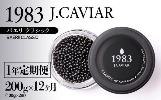 【12ヶ月定期便】「ジャパン キャビア」MIYAZAKI CAVIAR 1983 BAERII CLASSIC 200g（100g ×2）×12ヶ月＜389-1＞ 1412897 - 宮崎県西都市