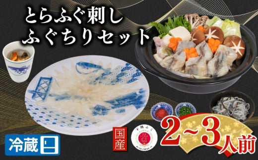 【配送日時指定可】とらふぐ刺し 鍋 セット2~3人前 冷蔵 （ 高級魚 鮮魚 魚介 ふぐ ふぐ刺し とらふぐ まふぐ ふぐちり 刺し身 刺身 ふぐ鍋 てっさ 国産 ひれ酒 プレゼント ギフト 御中元 歳暮 グルメ 年末年始 年末 正月 お取り寄せ ） 下関 山口 1519693 - 山口県下関市