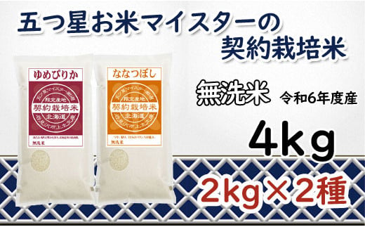 寄附額改定↓ 令和6年産【無洗米】食べ比べ4kgセット(ゆめぴりか2kg・ななつぼし2kg)【39124】 547018 - 北海道岩見沢市