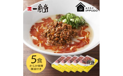 博多一風堂 豚骨ラーメン からか1食×5箱 とんこつ博多細麺【1559792】 1520417 - 長野県茅野市