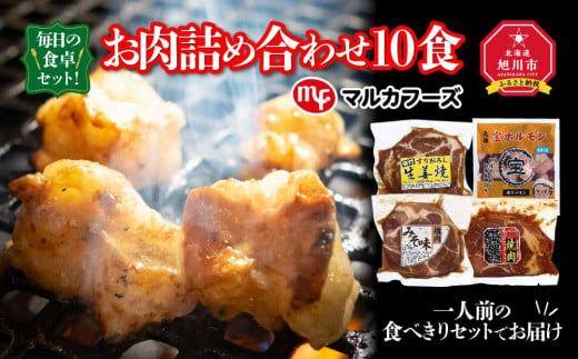 毎日の食卓セット！お肉詰め合わせ10食（一人前の食べきりセットでお届け）_00387 913150 - 北海道旭川市