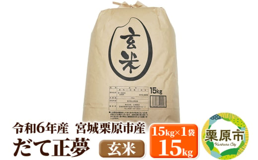 【令和6年産・玄米】宮城県栗原市産 だて正夢 15kg (15kg×1袋) 1519733 - 宮城県栗原市