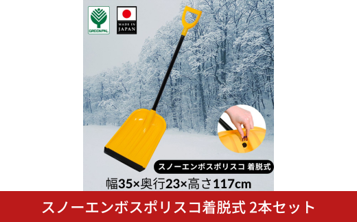 スノーエンボスポリスコ着脱式 2本セット 冬 除雪 雪かき 雪掻き プッシャー ラッセル スコップ シャベル ショベル エンボスポリスコ 着脱式 【011S247】