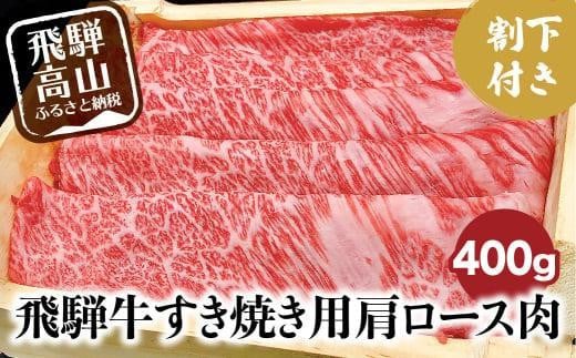 【2月配送】飛騨牛 A5ランク すき焼き用 肩ロース 400g 割下300ml 和牛 すき焼き セット 割り下 発送時期が選べる 飛騨高山 岩ト屋 HF032VC02 1519331 - 岐阜県高山市