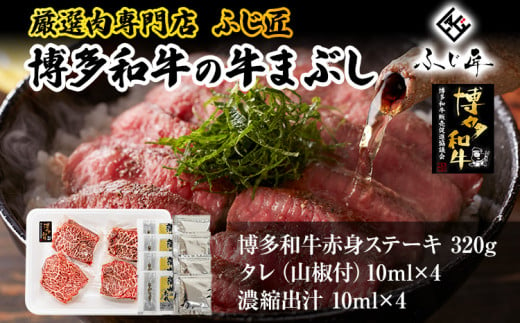 【厳選肉専門店 ふじ匠】 博多和牛の牛まぶし 肉 牛肉 博多和牛 赤身肉 肉加工品 タレ 山椒 濃縮出汁付 ひつまぶし 福岡 グルメ 贈り物 冷凍 ギフト 柔らかい ステーキ 丼 お取り寄せ 食品 1519148 - 福岡県志免町