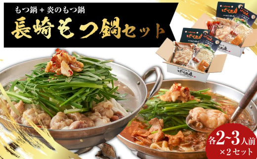 【もつ鍋+炎のもつ鍋】国産牛 長崎 もつ鍋 セット (醤油味+辛みそ付醤油味) 細麺付 各2～3人前×2セット ／ もつ鍋居酒屋ばか正直 もつ鍋 モツ鍋 鍋 もつ モツ 和牛モツ ホルモン 長崎県 長崎市 1507649 - 長崎県長崎市