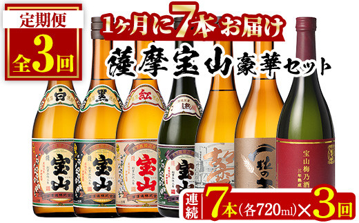 No.803 ＜定期便・全3回(連続)＞鹿児島焼酎！薩摩宝山の豪華セット(7銘柄・各720ml×1本×3回) 焼酎 酒 アルコール 芋焼酎 麦焼酎 宝山 薩摩 薩摩芋 ギフト 贈答 セット 飲み比べ 鹿児島 日置市 定期便 頒布会 常温 常温保存【西酒造】【489】