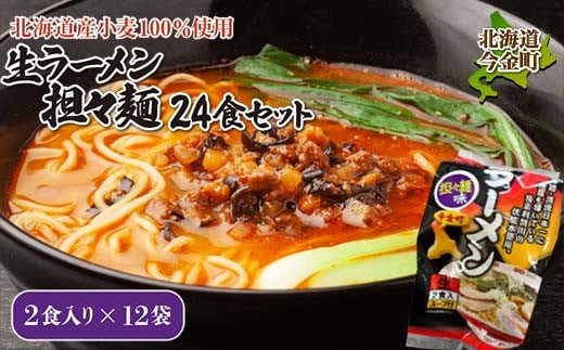 【北海道産小麦100%使用】生ラーメン(坦々麺味)24食セット（12袋） F21W-376 クラウドファンディング 実施中 GCF 1535206 - 北海道今金町