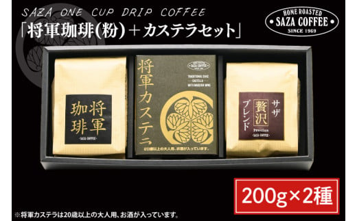 【将軍珈琲(粉)セット】 【サザコーヒー レギュラーコーヒー 珈琲 ギフト 誕生日プレゼント SAZA COFFEE コーヒー粉 モカジャワコーヒー カステラ 地鶏卵 水戸市 茨城県】（CD-5） 766698 - 茨城県水戸市