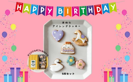 アイシングクッキー セット バースデー お祝い イベント 行事 おめでとう ハッピーバースディ お誕生日 記念 手作り 焼菓子 クッキー cotohogu 奈良県 奈良市 なら 7-012