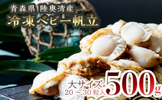 青森県産 冷凍ベビー帆立 （大） 500g 【ハケタ水産】大粒 ホタテ ほたて 帆立 人気 ボイル ベビーホタテ 貝柱 貝 おつまみ 酒の肴 魚介類 魚介 海鮮 海鮮食品 グルメ 食品 ギフト 冷凍 青森県 平内町 東北 むつ湾 陸奥湾 F21J-228