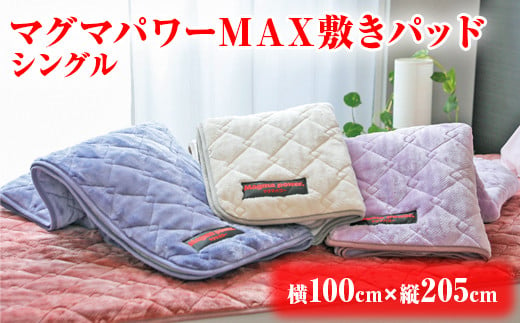 マグマパワーMAX敷きパッド(シングル)