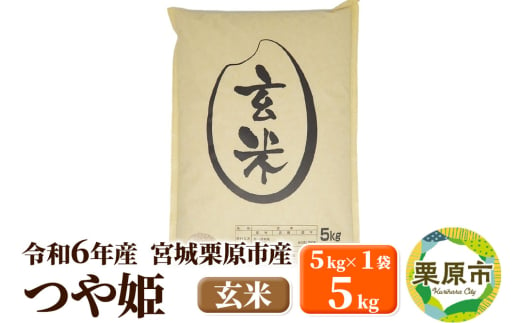 【令和6年産・玄米】宮城県栗原市産 つや姫 5kg (5kg×1袋) 1519735 - 宮城県栗原市