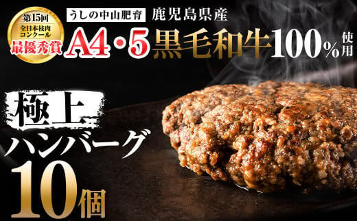 ＜A4・A5等級＞鹿児島県産 黒毛和牛100%使用極上ハンバーグ( 計1.5kg/150g×10個) 黒毛和牛 和牛 ハンバーグ 冷凍ハンバーグ 肉 牛肉 国産 九州産 鹿児島県産 ミンチ 100% 小分け A4 A5 日本一 ランキング 人気 a5-308 1515928 - 鹿児島県志布志市