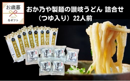 【お歳暮】おか乃や製麺の讃岐うどん詰合せ（つゆ入り）22人前 さぬきうどん うどんつゆ セット ギフト 贈答