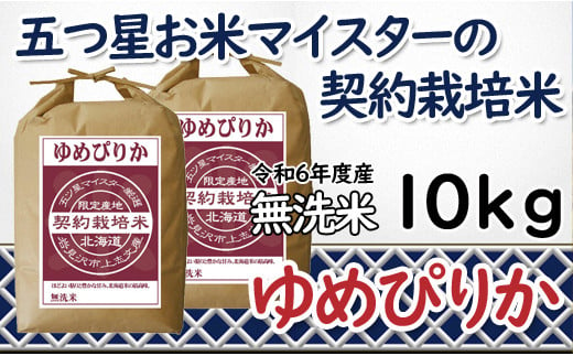 寄附額改定↓ 令和6年産【無洗米】5つ星お米マイスターの契約栽培米 ゆめぴりか 10kg(5kg×2袋)【39130】 547030 - 北海道岩見沢市