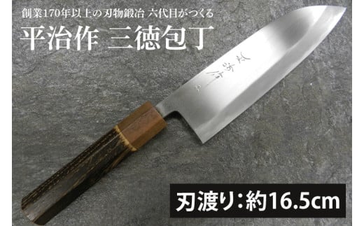 【平治作】創業170年以上の刃物鍛冶　六代目がつくる三徳包丁165mm【包丁 完全手づくり 本鍛造包丁 特別セミステンレス鋼 セミステンレス鋼 縁起物 水戸市 茨城県】（KF-2） 1449156 - 茨城県水戸市